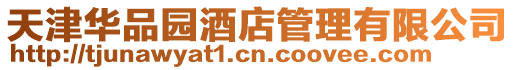 天津華品園酒店管理有限公司