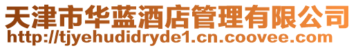 天津市華藍酒店管理有限公司