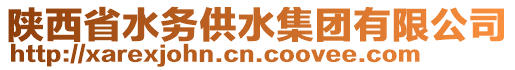 陜西省水務供水集團有限公司