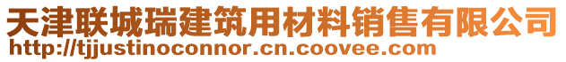 天津聯(lián)城瑞建筑用材料銷售有限公司