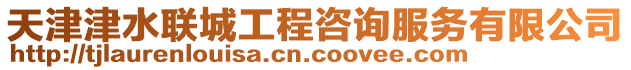 天津津水聯城工程咨詢服務有限公司