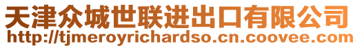 天津眾城世聯(lián)進(jìn)出口有限公司
