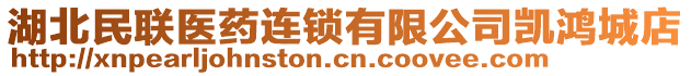 湖北民聯(lián)醫(yī)藥連鎖有限公司凱鴻城店