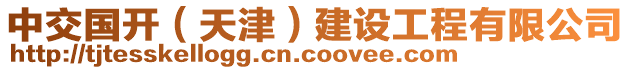 中交國開（天津）建設工程有限公司
