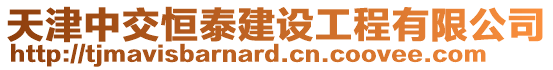 天津中交恒泰建設工程有限公司