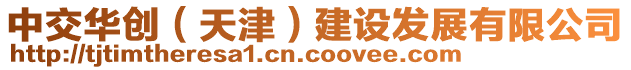中交華創(chuàng)(天津)建設(shè)發(fā)展有限公司