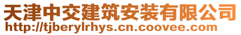 天津中交建筑安裝有限公司