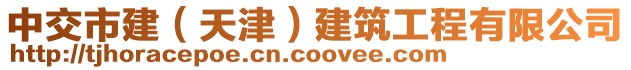 中交市建(天津)建筑工程有限公司