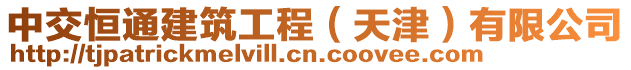 中交恒通建筑工程(天津)有限公司
