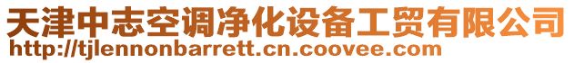 天津中志空調凈化設備工貿有限公司
