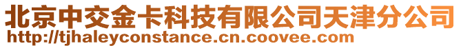 北京中交金卡科技有限公司天津分公司