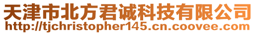 天津市北方君誠科技有限公司