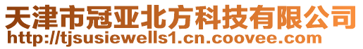 天津市冠亞北方科技有限公司