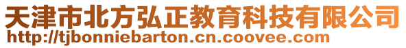 天津市北方弘正教育科技有限公司