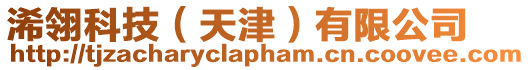 浠翎科技(天津)有限公司