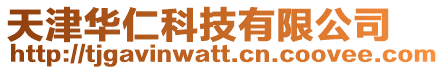 天津華仁科技有限公司