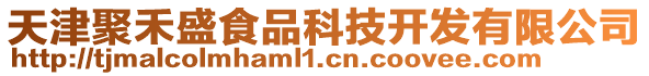 天津聚禾盛食品科技開發(fā)有限公司