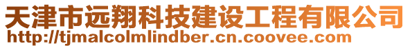 天津市遠翔科技建設工程有限公司