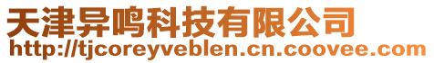 天津異鳴科技有限公司