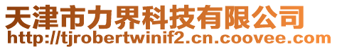 天津市力界科技有限公司
