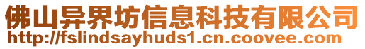 佛山異界坊信息科技有限公司