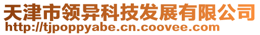 天津市領異科技發展有限公司