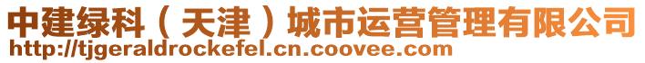 中建綠科（天津）城市運營管理有限公司