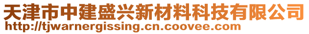 天津市中建盛興新材料科技有限公司