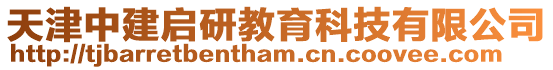 天津中建啟研教育科技有限公司