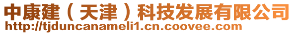 中康建（天津）科技發(fā)展有限公司