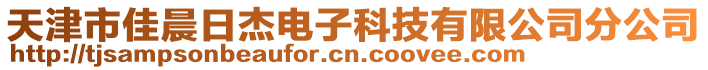天津市佳晨日杰電子科技有限公司分公司