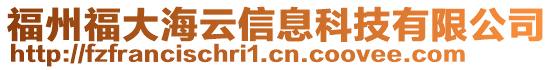 福州福大海云信息科技有限公司