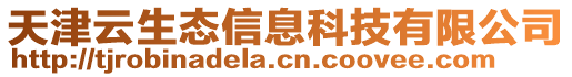 天津云生態(tài)信息科技有限公司