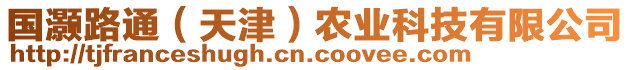 國灝路通（天津）農(nóng)業(yè)科技有限公司