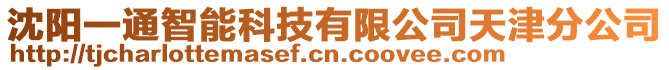 沈陽一通智能科技有限公司天津分公司