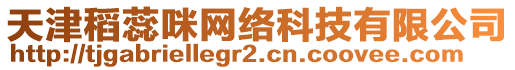 天津稻蕊咪網(wǎng)絡(luò)科技有限公司