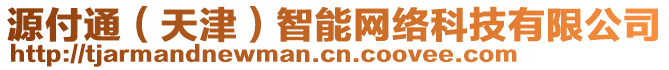 源付通（天津）智能網(wǎng)絡(luò)科技有限公司