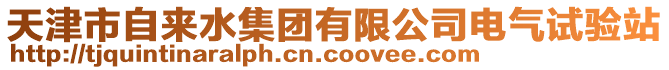 天津市自來(lái)水集團(tuán)有限公司電氣試驗(yàn)站