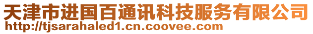 天津市進(jìn)國(guó)百通訊科技服務(wù)有限公司