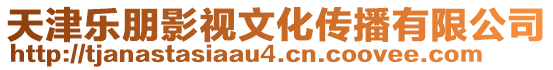 天津樂朋影視文化傳播有限公司