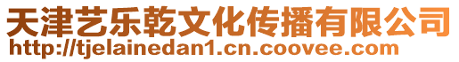 天津藝樂乾文化傳播有限公司