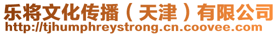 樂將文化傳播(天津)有限公司