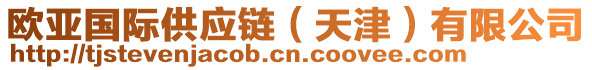 歐亞國(guó)際供應(yīng)鏈（天津）有限公司