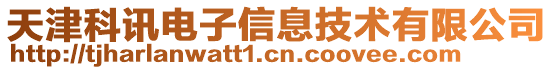天津科訊電子信息技術有限公司