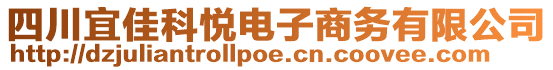 四川宜佳科悅電子商務(wù)有限公司