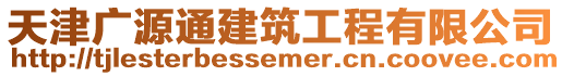 天津廣源通建筑工程有限公司