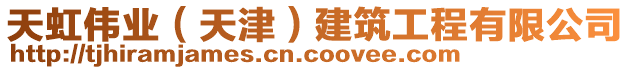 天虹偉業(天津)建筑工程有限公司