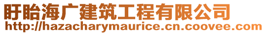 盱眙海廣建筑工程有限公司