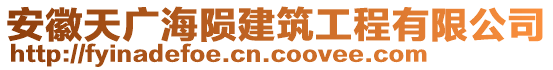 安徽天廣海隕建筑工程有限公司