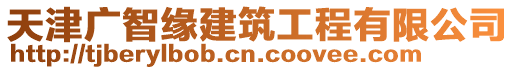 天津廣智緣建筑工程有限公司